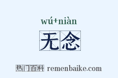无念是什么意思的图片